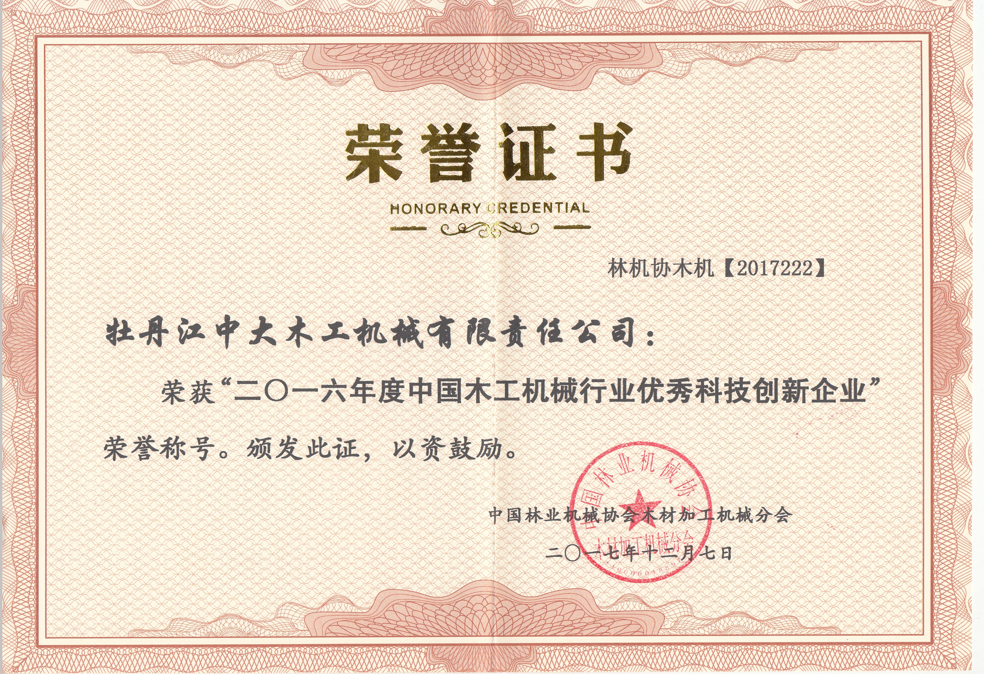 中國木工機械行業優秀科技創新企業2016年度