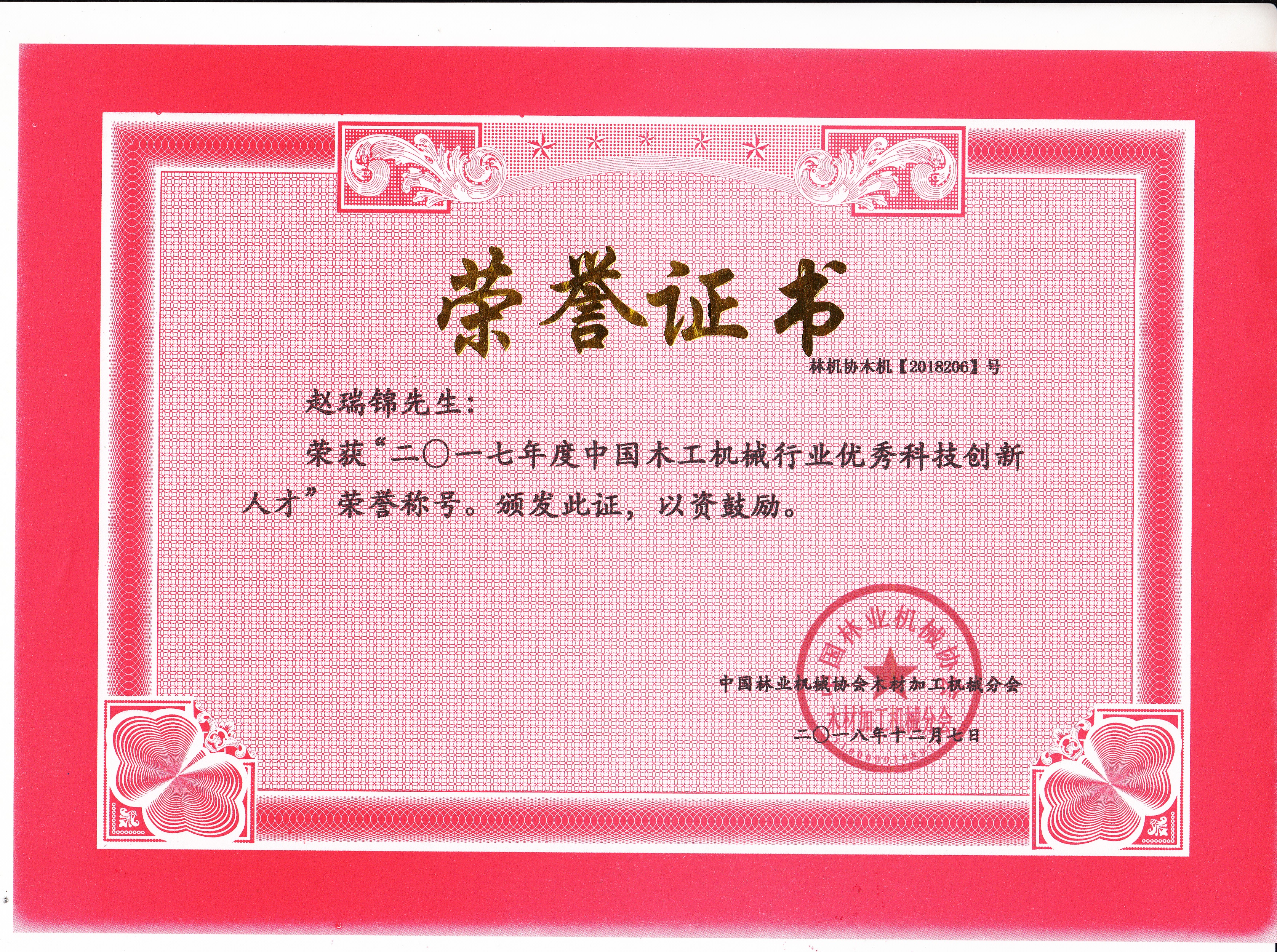 中國木工機械行業優秀科技創新人才2017年度